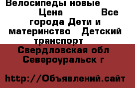 Велосипеды новые Lambordgini  › Цена ­ 1 000 - Все города Дети и материнство » Детский транспорт   . Свердловская обл.,Североуральск г.